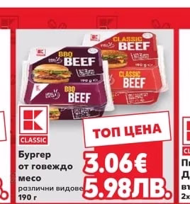 CLASSIC Бургер от говеждо месо