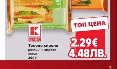 CLASSIC Топено сирене различни видове слайс