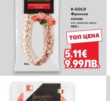 K-GOLD Френски салам