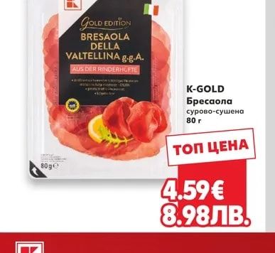 K-GOLD Бресаола