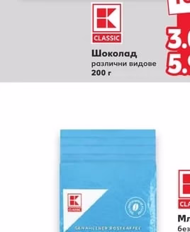 CLASSIC Шоколад различни видове