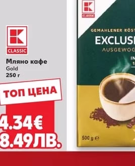 CLASSIC Мляно кафе Exclusive