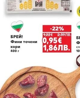 БРЕЙ! Фини точени кори