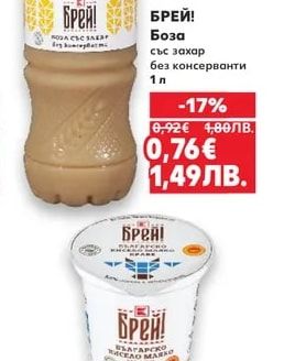 БРЕЙ! Боза със захар без консерванти