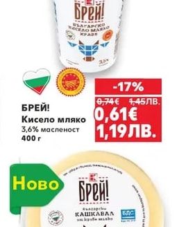БРЕЙ! Кисело мляко 3,6% масленост