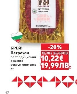 БРЕЙ! Петрохан по традиционна рецепта вакуум опаковка
