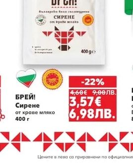 БРЕЙ! Сирене от краве мляко