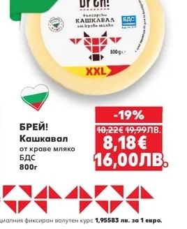 БРЕЙ! Кашкавал от краве мляко БДС