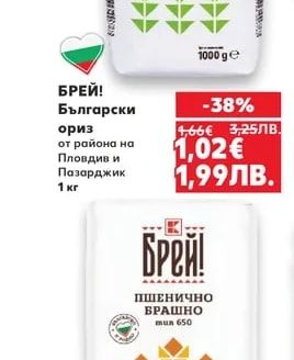БРЕЙ! Български ориз от района на Пловдив и Пазарджик