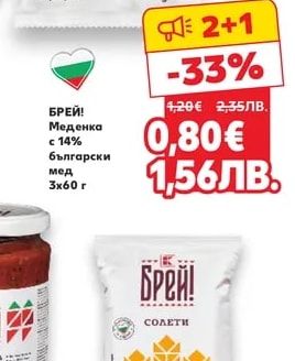 БРЕЙ! Меденка с 14% български мед