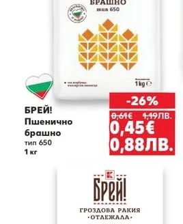 БРЕЙ! Пшенично брашно тип 650