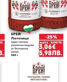 БРЕЙ! Лютеница едро смляна различни видове от българска капия