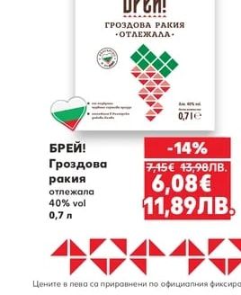 БРЕЙ! Гроздова ракия отлежала 40% vol