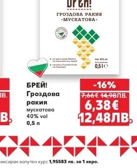 БРЕЙ! Гроздова ракия мускатова 40% vol