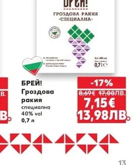 БРЕЙ! Гроздова ракия специална 40% vol