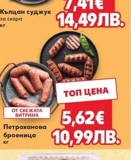 Кълцан суджук за скара