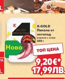 K-GOLD Пипала от октопод варени с кожа