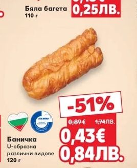 Баничка U-образна различни видове