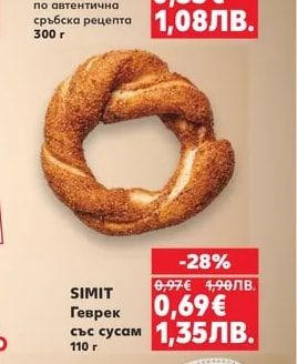 SIMIT Геврек със сусам