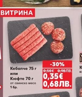 Кебапче 75 г или Кюфте 70 г от свинско месо
