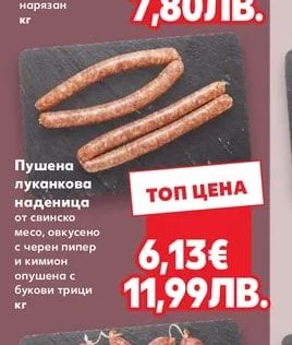 Пушена луканкова наденица от свинско месо, овкусено с черен пипер и кимион опушена с букови трици