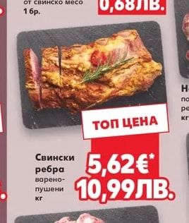 Свински ребра варено-пушени