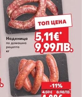 Наденица по домашна рецепта