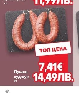 Пушен суджук