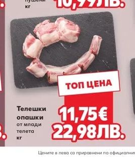 Телешки опашки от млади телета