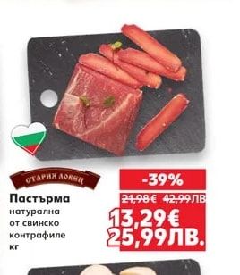 СТАРИЯ ЛОВЕЦ Пастърма натурална от свинско контрафиле