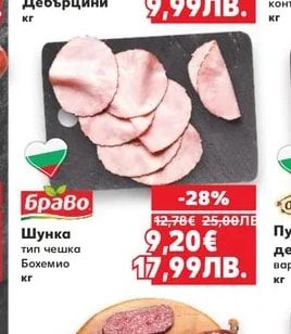 Браво Шунка тип чешка Бохемио