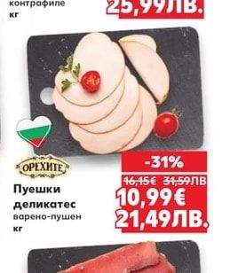 ОРЕХИТЕ Пуешки Деликатес варено-пушен