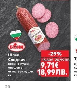 БОНИ Шпек Сандвич варено-пушен опушен с естествен пушек