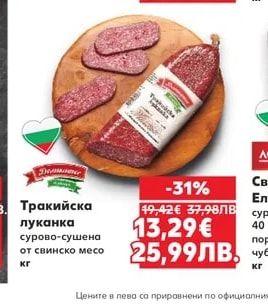 Деликатес Тракийска луканка сурово-сушена от свинско месо