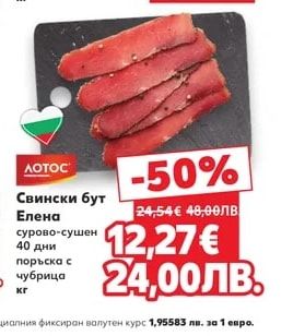 ЛОТОС Свински бут Елена сурово-сушен 40 дни поръска с чубрица