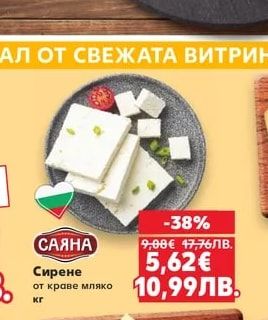 САЯНА Сирене от краве мляко