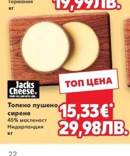 Jacks Cheese. Топено пушено сирене