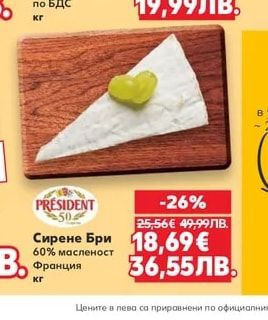 PRÉSIDENT Сирене Бри