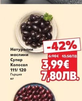 Натурални маслини Супер Колосал