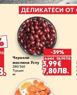 Червени маслини Услу