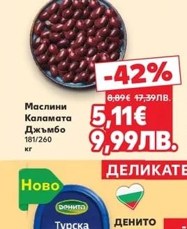Маслини Каламата Джъмбо