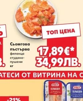 Сьомгова пъстърва филенца студено-пушени