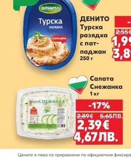ДЕНИТО Турска разядка с патладжан