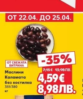 Маслини Каламата без костилка