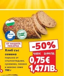 Хляб със семена поръска от слънчогледово, сусамово, ленено и маково семе