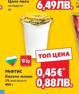 РАФТИС Кисело мляко 2% масленост