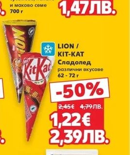LION/KIT-KAT Сладолед различни вкусове