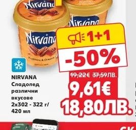 NIRVANA Сладолед различни вкусове