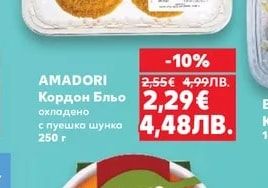 AMADORI Кордон Бльо охладено с пуешка шунка