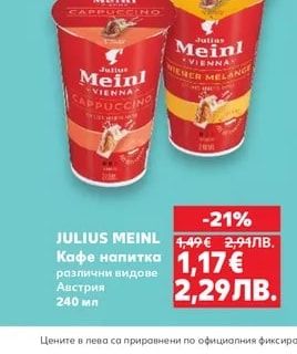 JULIUS MEINL Кафе напитка